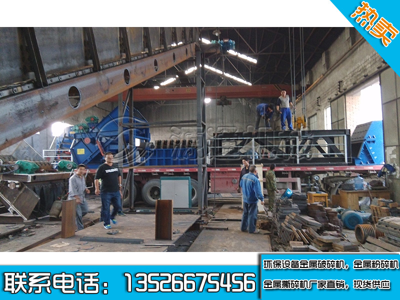 廢鋼破碎機生產(chǎn)現(xiàn)場