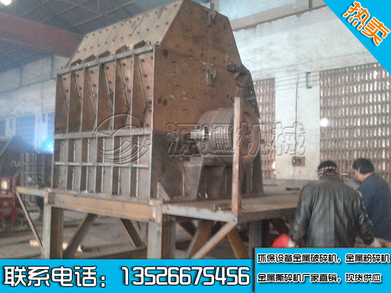 金屬破碎機(jī)生產(chǎn)現(xiàn)場